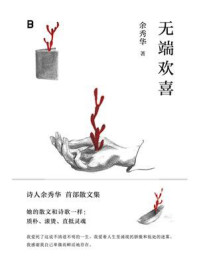 无端欢喜