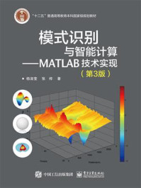 模式识别与智能计算—MATLAB技术实现(第3版)