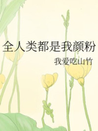 全人类都是我颜粉