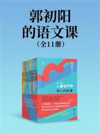 郭初阳的语文课（全11册）