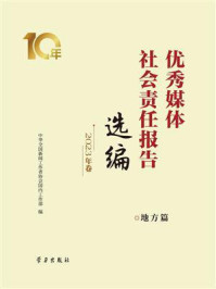 优秀媒体社会责任报告选编·2023年卷（地方篇）