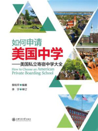 如何申请美国中学：美国私立寄宿中学大全