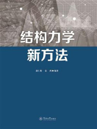 结构力学新方法
