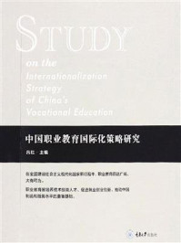 中国职业教育国际化策略研究