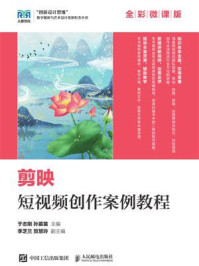 剪映短视频创作案例教程(全彩微课版)