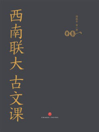 西南联大古文课