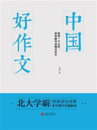 中国好作文：给你一个公式，你也能写出满分作文