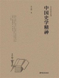 中国史学精神(大学者谈史系列)