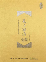 孔子家语全鉴(珍藏版)