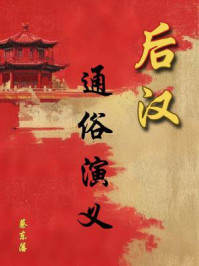 中国历代通俗演义:后汉演义