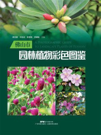 佛山园林植物彩色图鉴