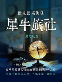 酷法医系列④：犀牛旅社