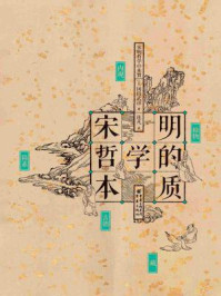 宋明哲学的本质