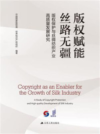 版权赋能 丝路无疆:版权保护与丝绸纺织产业高质量发展研究