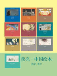 熊亮·中国绘本