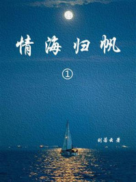 情海归帆(1)