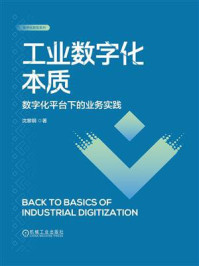 工业数字化本质:数字化平台下的业务实践
