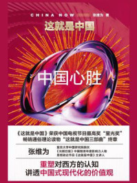 这就是中国:中国心胜