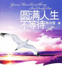 圆满人生不等待