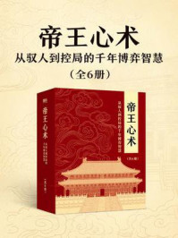 帝王心术：从驭人到控局的千年博弈智慧（共6册）