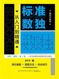 标准数独：从入门到精通（畅销升级版）