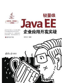 轻量级Java EE企业应用开发实战