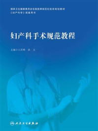 妇产科手术规范教程