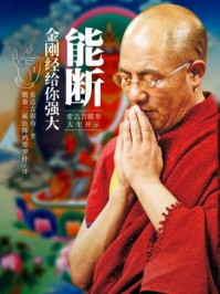 能断:金刚经给你强大