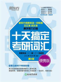 十天搞定考研词汇:便携版