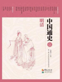 中国通史(第五卷:明清)