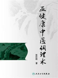 亚健康中医调理术