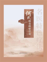 何氏排毒排瘀疗法