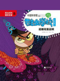 酷虫学校.11, 追捕花蜜盗贼(注音版)