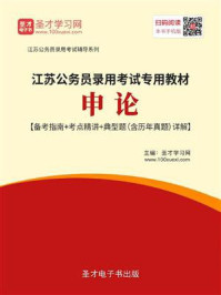 2020年江苏公务员录用考试专用教材：申论