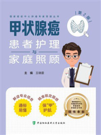 甲状腺癌患者护理与家庭照顾
