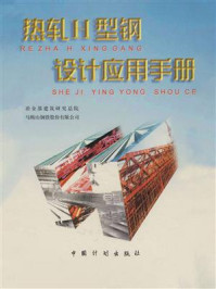 热轧H型钢设计应用手冊