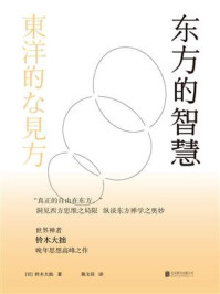 东方的智慧