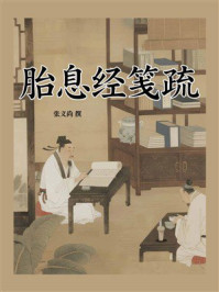 胎息经笺疏
