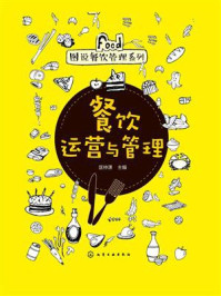 餐饮运营与管理