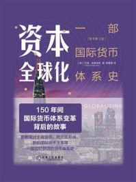 资本全球化：一部国际货币体系史（原书第3版）