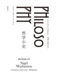 哲学小史:西方哲学40讲