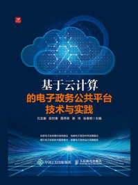 基于云计算的电子政务公共平台技术与实践
