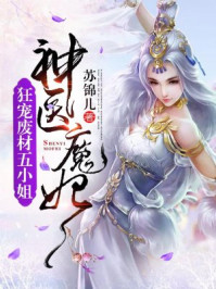 神医魔妃:狂宠废材五小姐
