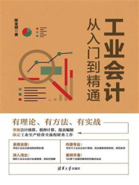 工业会计从入门到精通