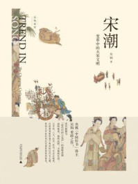 宋潮:变革中的大宋文明