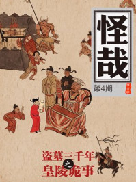 盗墓三千年之皇陵诡事（怪哉004）