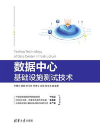 数据中心基础设施测试技术