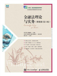 金融法理论与实务：附微课