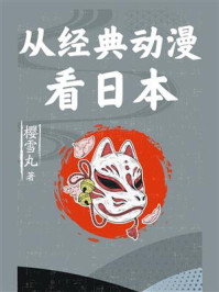 从经典动漫看日本