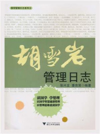 胡雪岩管理日志